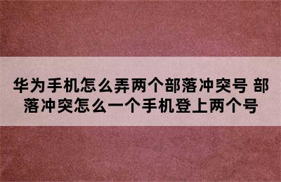 华为手机怎么弄两个部落冲突号 部落冲突怎么一个手机登上两个号